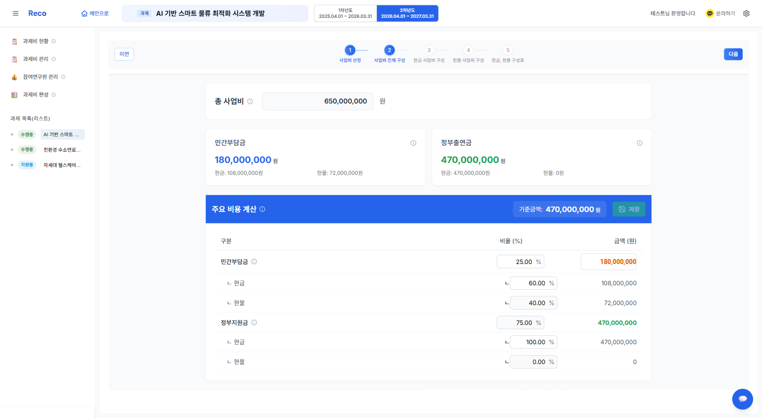 RECO 총 연구비 및 민간부담금 계산 화면